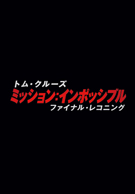 ミッション：インポッシブル／ファイナル・レコニング